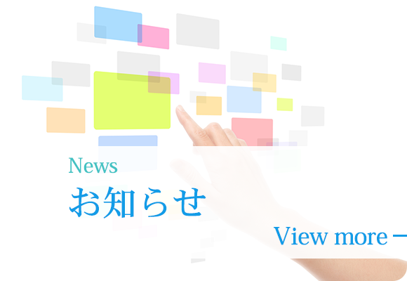 お知らせ