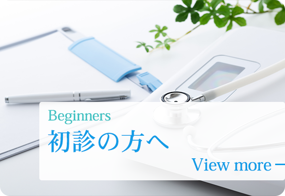 初診の方へ