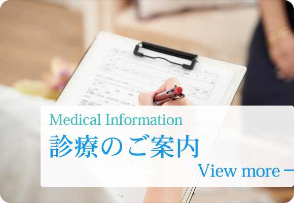 診療のご案内