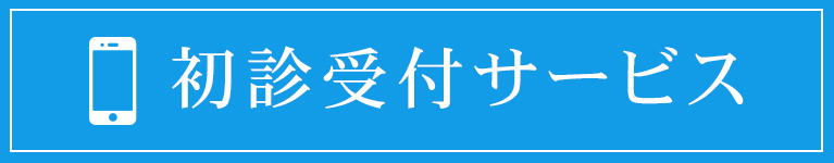  初診受付サービス